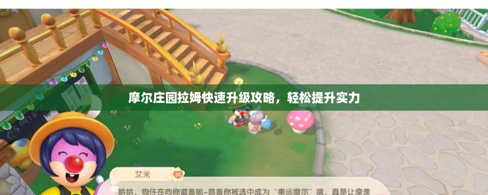 摩尔庄园拉姆快速升级攻略，轻松提升实力