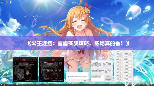 《公主连结：露露实战攻略，练她真的香！》