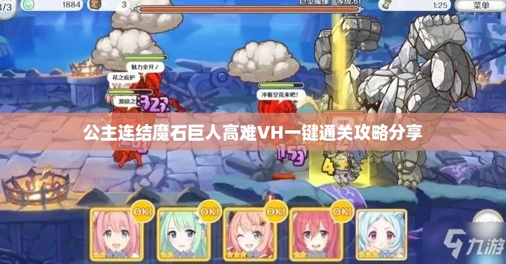 公主连结魔石巨人高难VH一键通关攻略分享