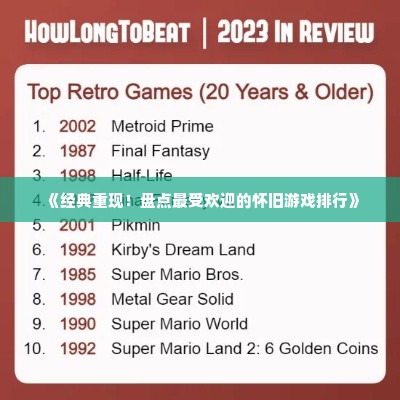 《经典重现！盘点最受欢迎的怀旧游戏排行》