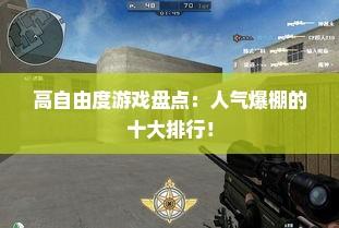 高自由度游戏盘点：人气爆棚的十大排行！