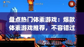 盘点热门体素游戏：爆款体素游戏推荐，不容错过的精彩！