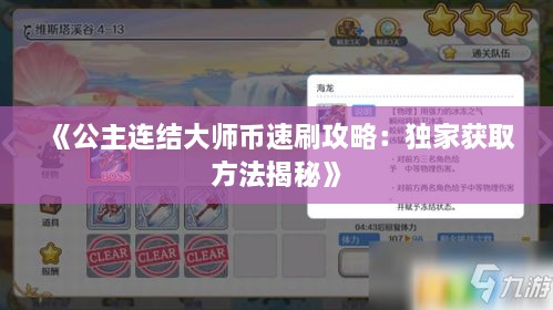 《公主连结大师币速刷攻略：独家获取方法揭秘》