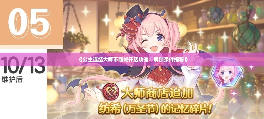 《公主连结大师币商城开店攻略：解锁条件揭秘》