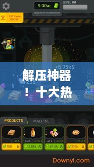解压神器！十大热门游戏，让你轻松释放压力