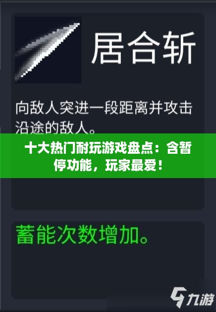 十大热门耐玩游戏盘点：含暂停功能，玩家最爱！