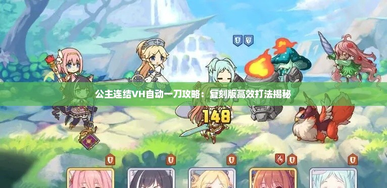 公主连结VH自动一刀攻略：复刻版高效打法揭秘