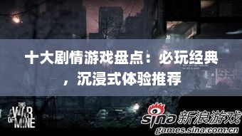 十大剧情游戏盘点：必玩经典，沉浸式体验推荐