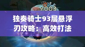独奏骑士93层悬浮刃攻略：高效打法揭秘