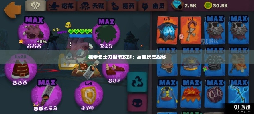 独奏骑士刀锋流攻略：高效玩法揭秘
