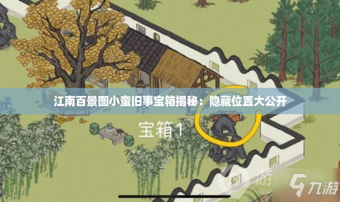 江南百景图小蛮旧事宝箱揭秘：隐藏位置大公开