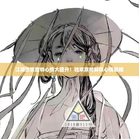 江湖悠悠宠物心情大提升！独家攻略解锁心情巅峰