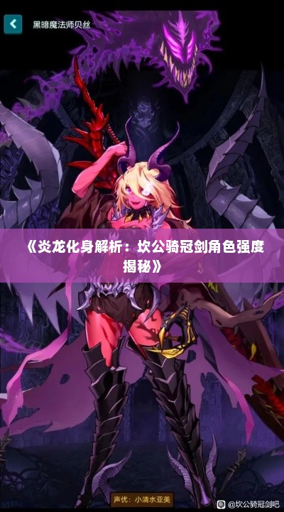 《炎龙化身解析：坎公骑冠剑角色强度揭秘》