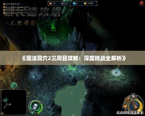 《魔法洞穴2三周目攻略：深度挑战全解析》