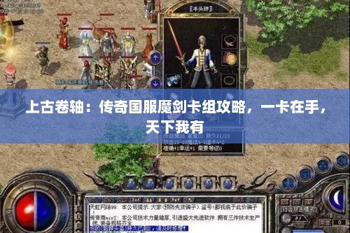 上古卷轴：传奇国服魔剑卡组攻略，一卡在手，天下我有