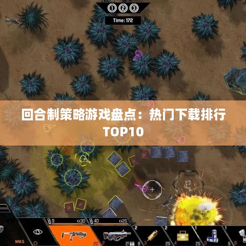 回合制策略游戏盘点：热门下载排行TOP10
