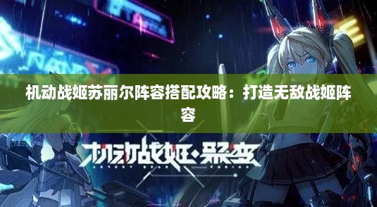 机动战姬苏丽尔阵容搭配攻略：打造无敌战姬阵容