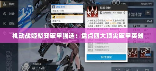机动战姬聚变破甲强选：盘点四大顶尖破甲英雄