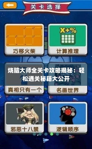 烧脑大师全关卡攻略揭秘：轻松通关秘籍大公开