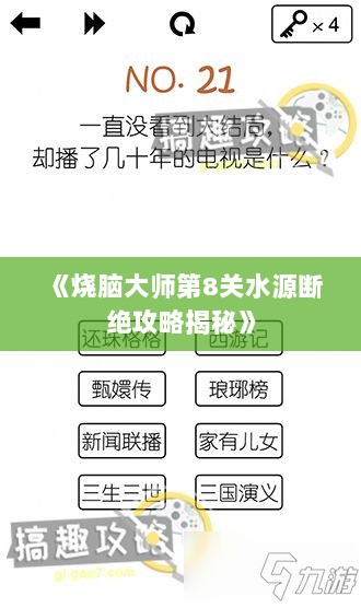 《烧脑大师第8关水源断绝攻略揭秘》