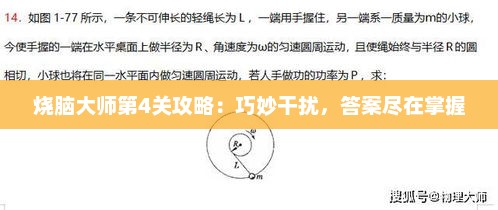 烧脑大师第4关攻略：巧妙干扰，答案尽在掌握