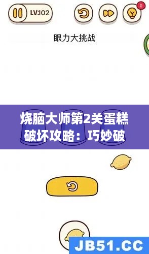 烧脑大师第2关蛋糕破坏攻略：巧妙破解秘籍大揭秘