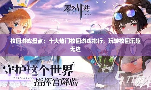 校园游戏盘点：十大热门校园游戏排行，玩转校园乐趣无边