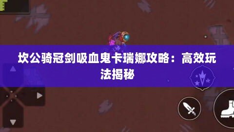 坎公骑冠剑吸血鬼卡瑞娜攻略：高效玩法揭秘