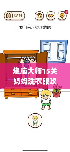 烧脑大师15关妈妈洗衣服攻略揭秘！