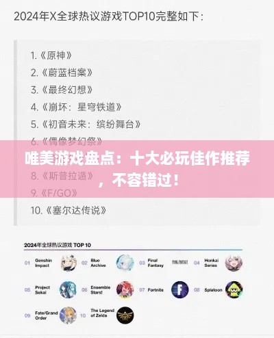 唯美游戏盘点：十大必玩佳作推荐，不容错过！