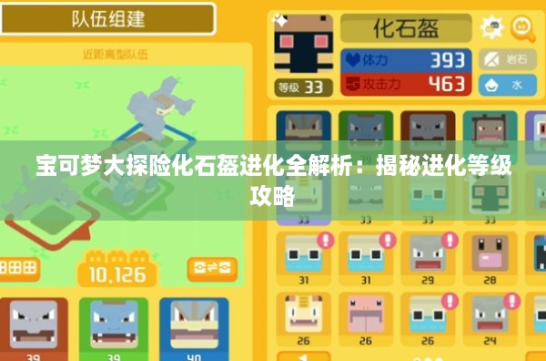 宝可梦大探险化石盔进化全解析：揭秘进化等级攻略