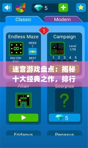 迷宫游戏盘点：揭秘十大经典之作，排行榜前十不容错过！
