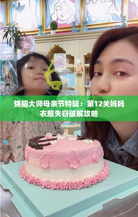 烧脑大师母亲节特辑：第12关妈妈衣服失窃破解攻略