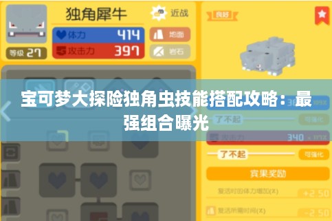 宝可梦大探险独角虫技能搭配攻略:最强组合曝光 宝可梦大探险独角虫技能搭配攻略:最强组合曝光
