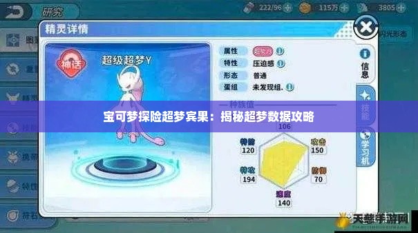 宝可梦探险超梦宾果：揭秘超梦数据攻略