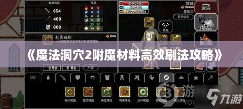 《魔法洞穴2附魔材料高效刷法攻略》