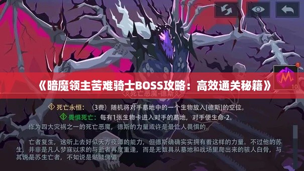 《暗魔领主苦难骑士BOSS攻略：高效通关秘籍》