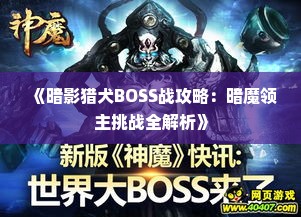 《暗影猎犬BOSS战攻略：暗魔领主挑战全解析》