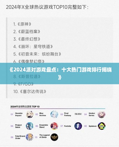 《2024派对游戏盘点：十大热门游戏排行揭晓》