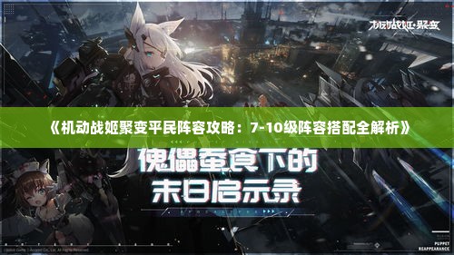《机动战姬聚变平民阵容攻略：7-10级阵容搭配全解析》