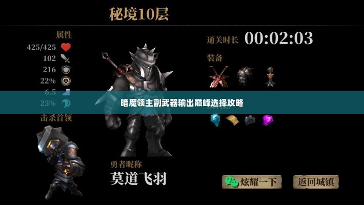 暗魔领主副武器输出巅峰选择攻略