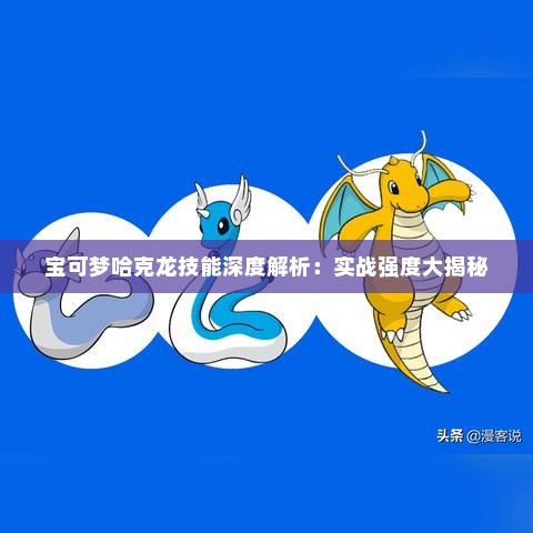 宝可梦哈克龙技能深度解析：实战强度大揭秘