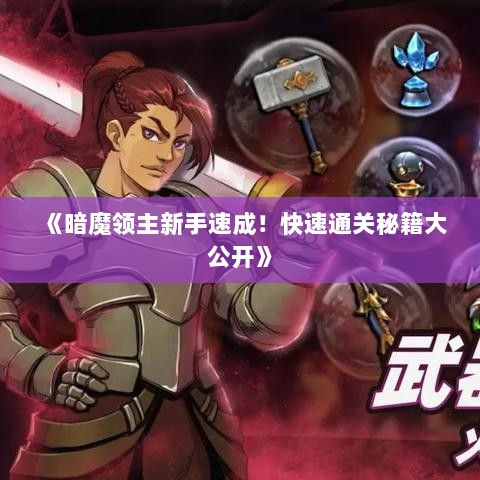 《暗魔领主新手速成！快速通关秘籍大公开》