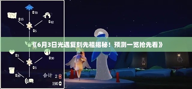 《6月3日光遇复刻先祖揭秘！预测一览抢先看》