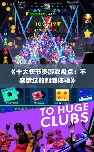 《十大快节奏游戏盘点：不容错过的刺激体验》