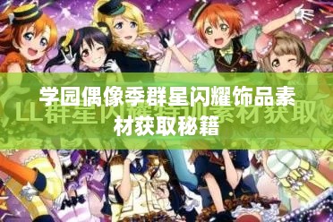 学园偶像季群星闪耀饰品素材获取秘籍