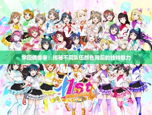 学园偶像季：揭秘不同队伍颜色背后的独特魅力