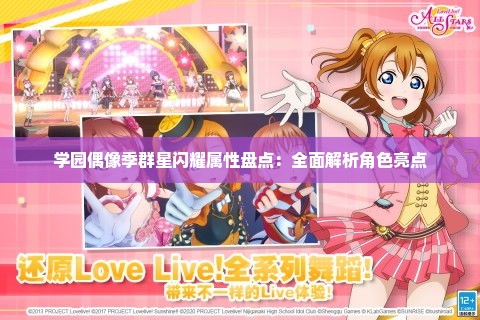 学园偶像季群星闪耀属性盘点：全面解析角色亮点