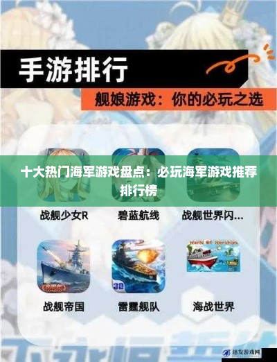 十大热门海军游戏盘点：必玩海军游戏推荐排行榜