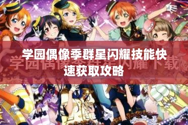学园偶像季群星闪耀技能快速获取攻略